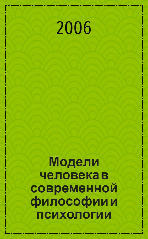 Модели человека в современной философии и психологии : сборник материалов Всероссийской конференции, 18-19 мая 2005 г