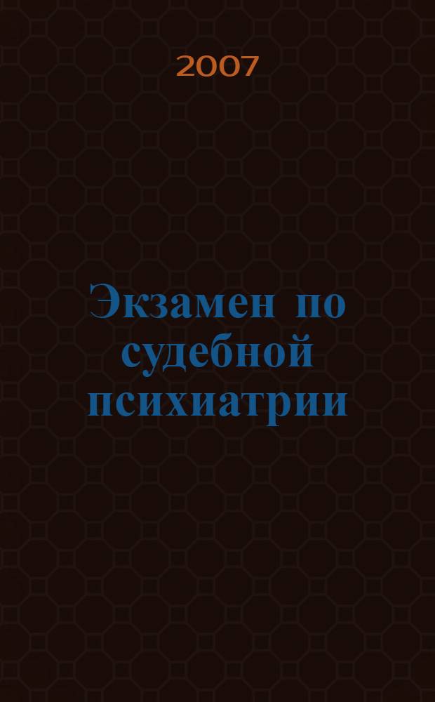 Экзамен по судебной психиатрии : учебное пособие для вузов