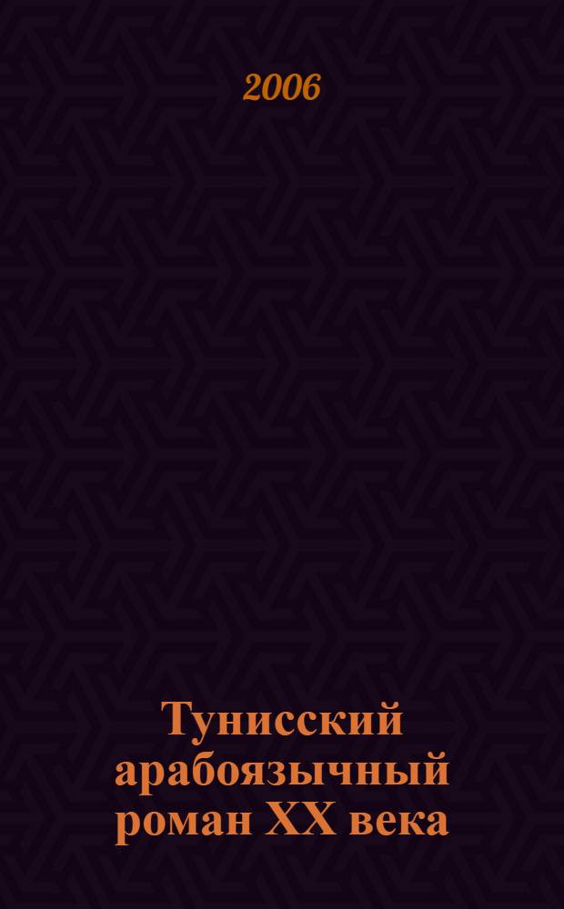 Тунисский арабоязычный роман ХХ века (проблема становления и эволюции художественного сознания) : автореферат диссертации на соискание ученой степени д.филол.н. : специальность 10.01.06