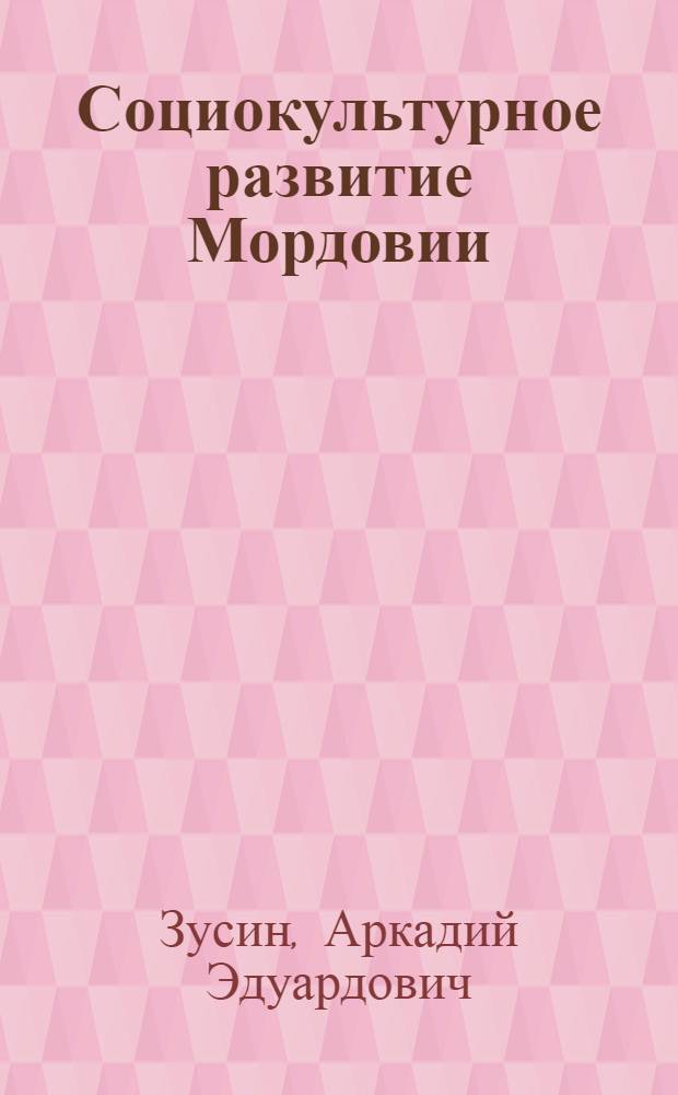 Социокультурное развитие Мордовии = Sociocultural development of Mordovia : вторая половина 1960-х - середина 1980-х гг