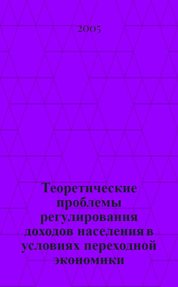 Теоретические проблемы регулирования доходов населения в условиях переходной экономики (на примере Республики Таджикистан) : автореферат диссертации на соискание ученой степени к.э.н. : специальность 08.00.01