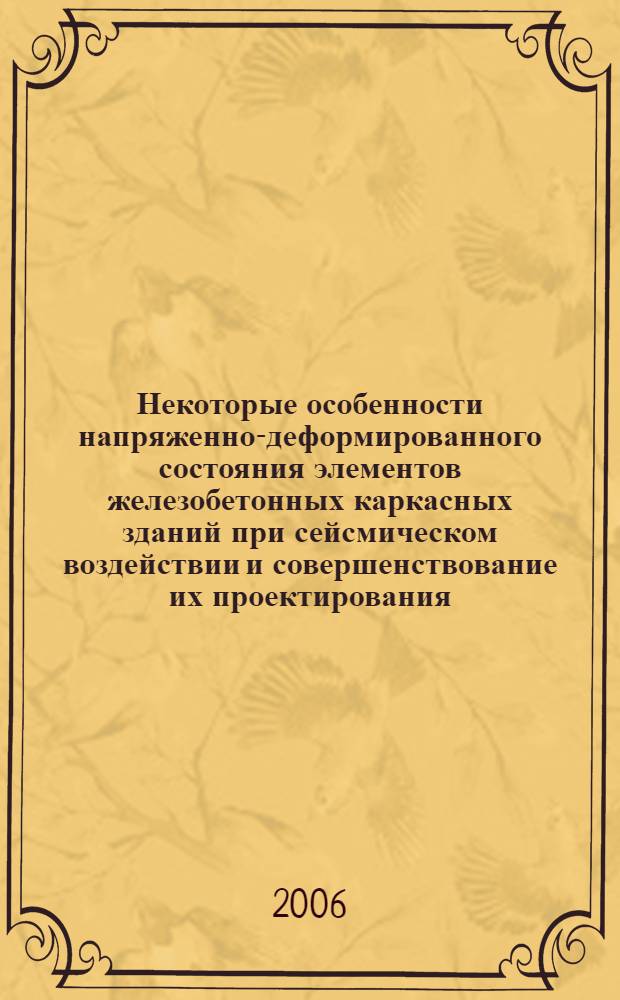 Некоторые особенности напряженно-деформированного состояния элементов железобетонных каркасных зданий при сейсмическом воздействии и совершенствование их проектирования : автореферат диссертации на соискание ученой степени к.т.н. : специальность 05.23.01