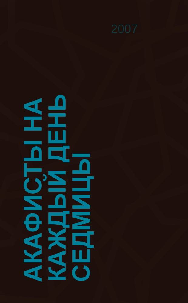 Акафисты на каждый день седмицы