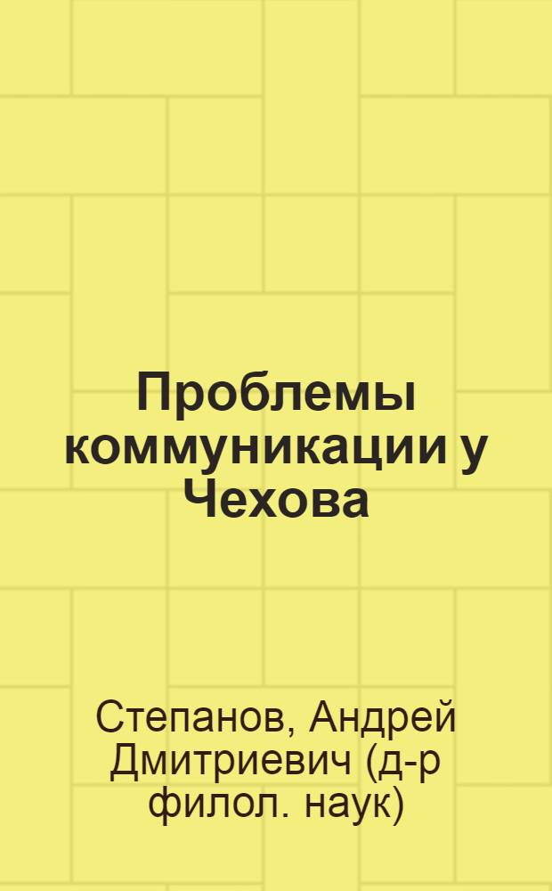 Проблемы коммуникации у Чехова : автореферат диссертации на соискание ученой степени д.филол.н. : специальность 10.01.01; специальность 10.02.01