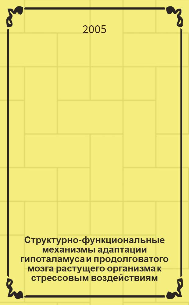 Структурно-функциональные механизмы адаптации гипоталамуса и продолговатого мозга растущего организма к стрессовым воздействиям : автореферат диссертации на соискание ученой степени : специальность