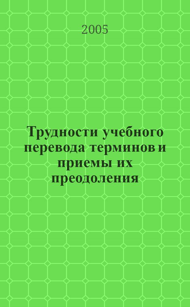 Трудности учебного перевода терминов и приемы их преодоления (на материале экономической и юридической терминологии) : автореферат диссертации на соискание ученой степени к.филол.н. : специальность 10.02.20