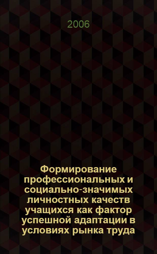 Формирование профессиональных и социально-значимых личностных качеств учащихся как фактор успешной адаптации в условиях рынка труда : сборник статей