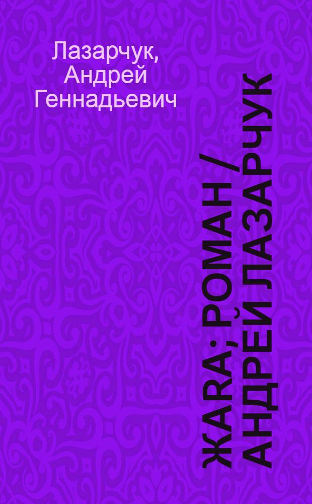 Жаrа; роман / Андрей Лазарчук; по сценарию Р. Гигинеишвили