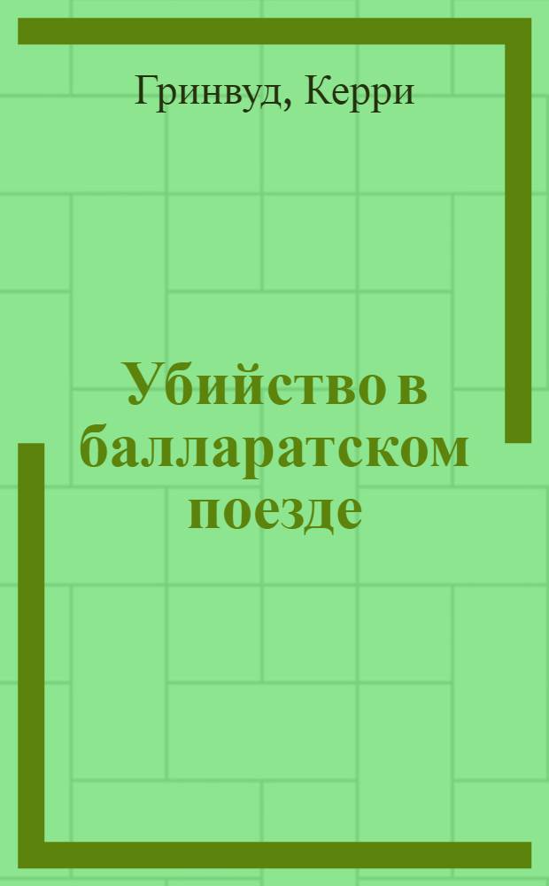 Убийство в балларатском поезде : иронический детектив