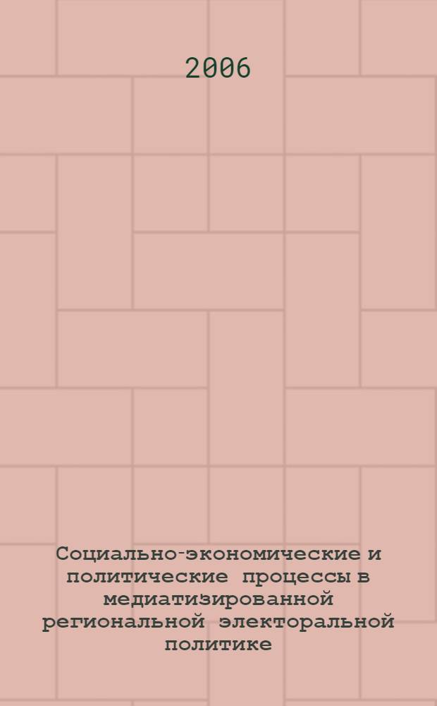 Социально-экономические и политические процессы в медиатизированной региональной электоральной политике