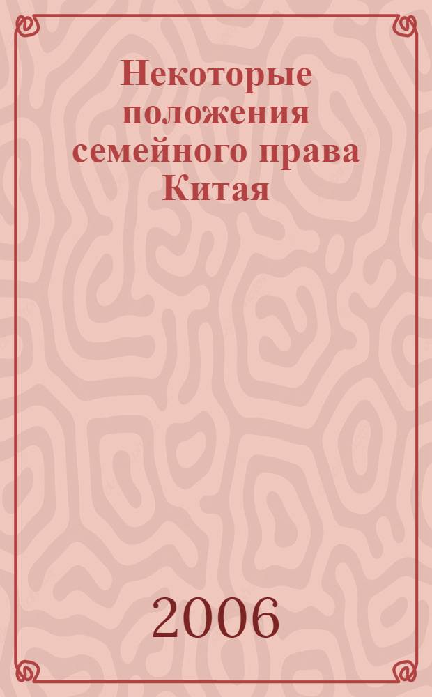 Некоторые положения семейного права Китая : монография
