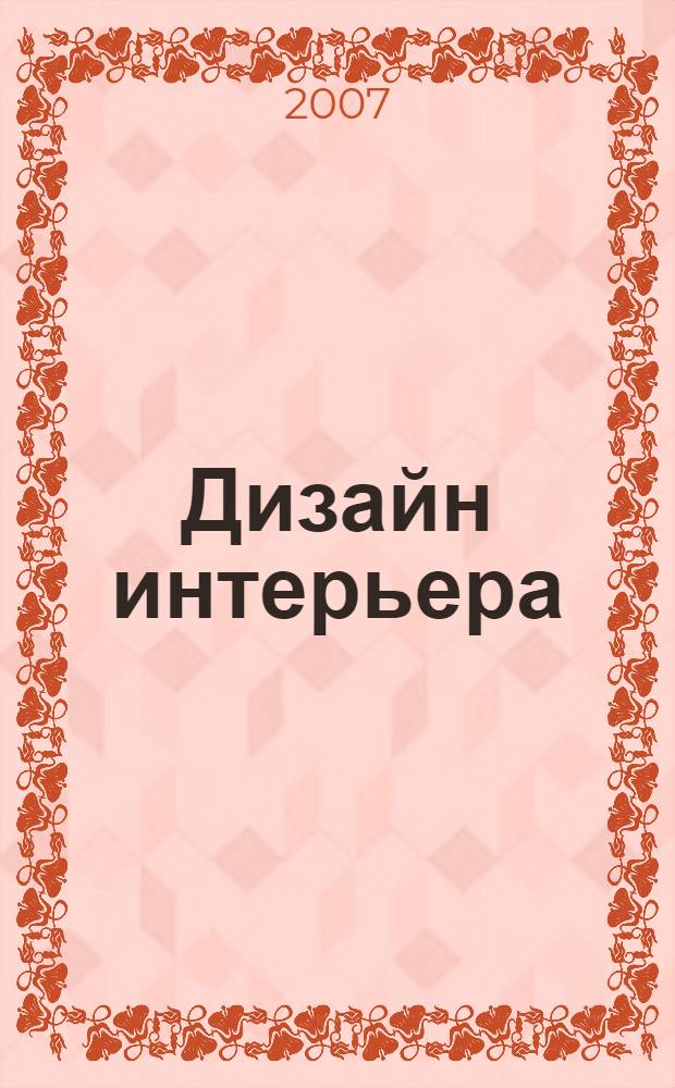 Дизайн интерьера : 500 креативных идей