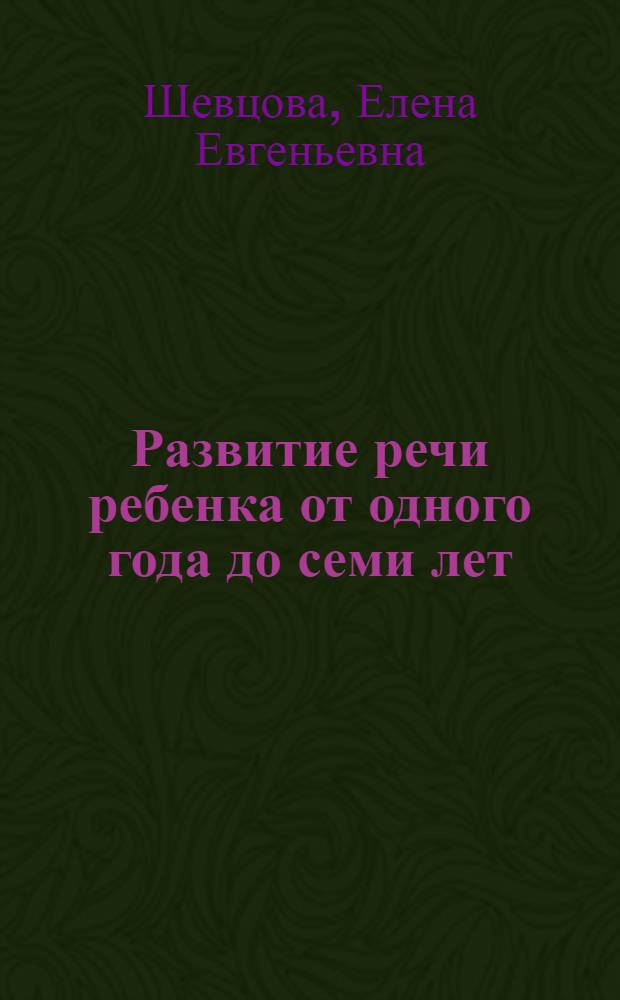 Развитие речи ребенка от одного года до семи лет