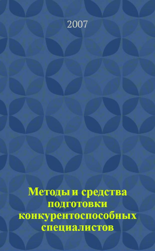 Методы и средства подготовки конкурентоспособных специалистов : материалы Первой Международной научно-методической конференции, 1-3 февраля 2007 г