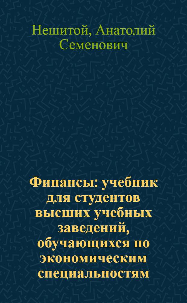 Финансы : учебник для студентов высших учебных заведений, обучающихся по экономическим специальностям