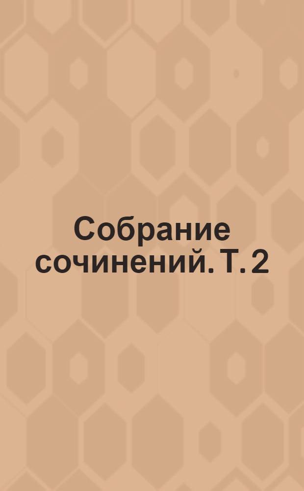 Собрание сочинений. Т. 2 : Портреты: Мата Хари, Азеф, Большая Лубянка, Король Фейсал и полковник Лоуренс