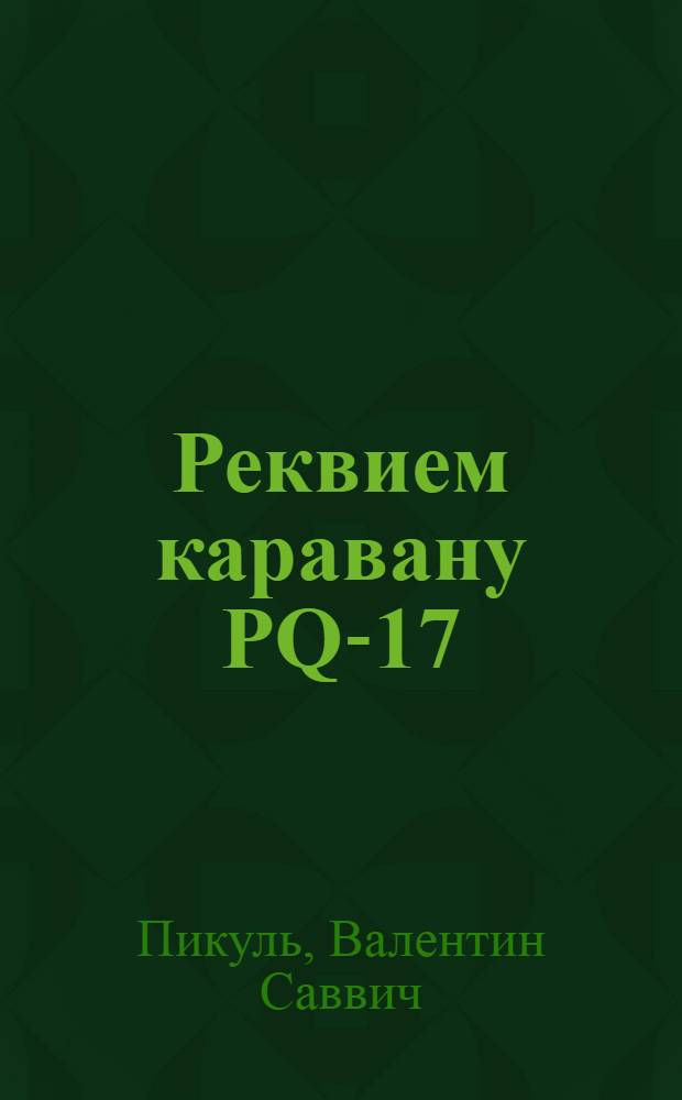 Реквием каравану PQ-17 : документальная трагедия