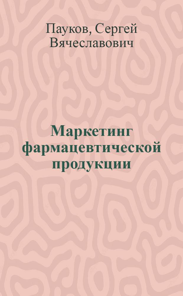 Маркетинг фармацевтической продукции : руководство