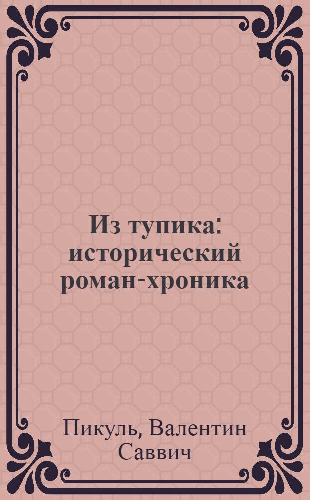 Из тупика : исторический роман-хроника