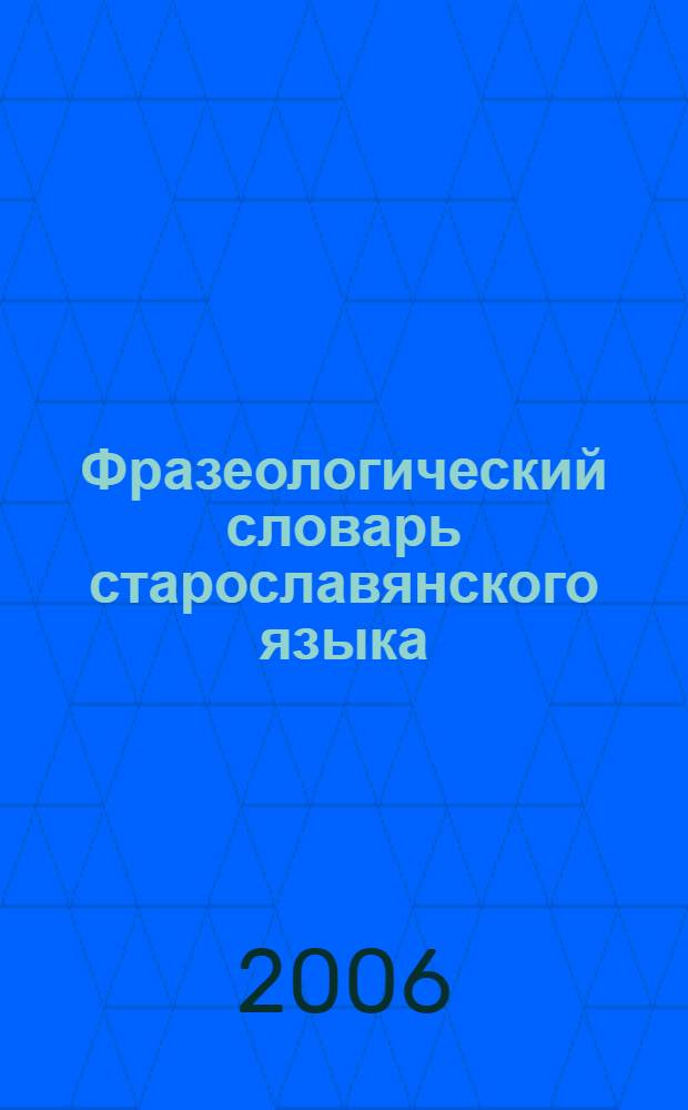 Фразеологический словарь старославянского языка : (проспект)
