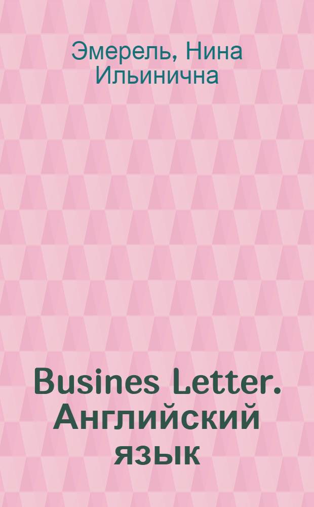 Busines Letter. Английский язык : учебное пособие для студентов, обучающихся по экономическим специальностям