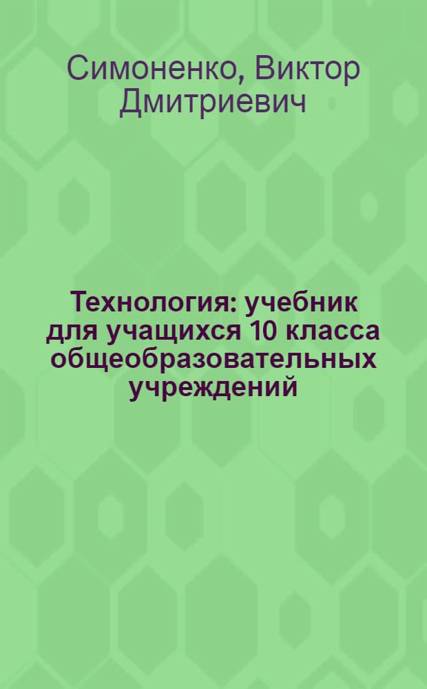 Технология : учебник для учащихся 10 класса общеобразовательных учреждений
