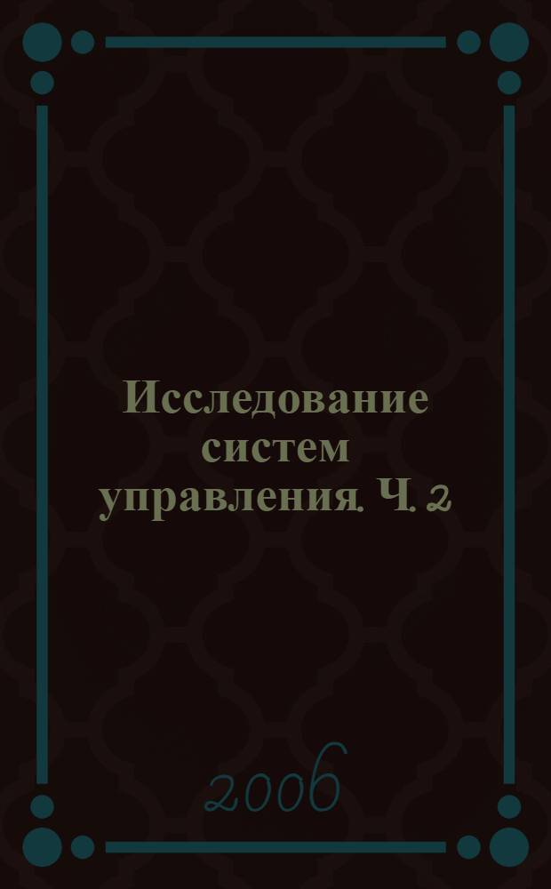 Исследование систем управления. Ч. 2