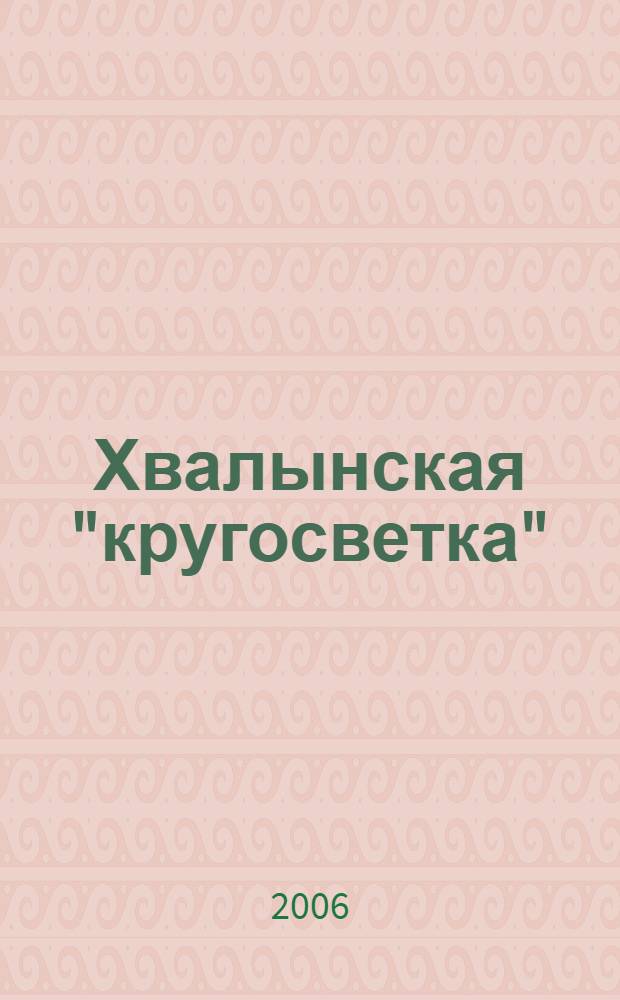 Хвалынская "кругосветка" : книга для дорожного чтения
