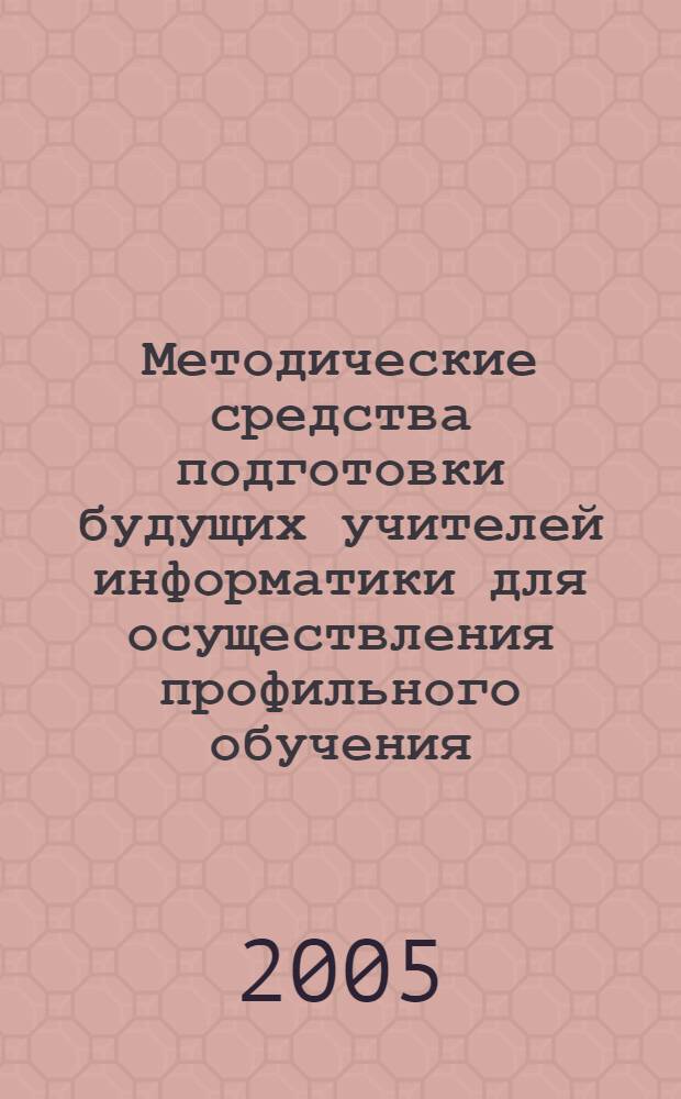 Методические средства подготовки будущих учителей информатики для осуществления профильного обучения : автореферат диссертации на соискание ученой степени к.п.н. : специальность 13.00.02