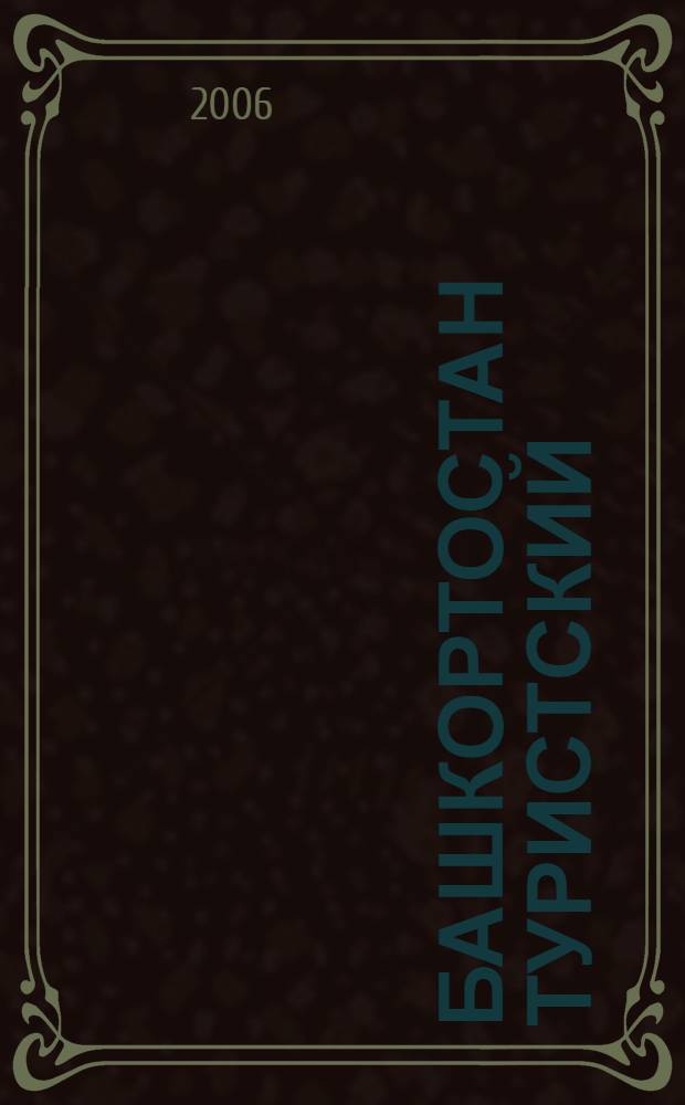 Башкортостан туристский : фотоальбом