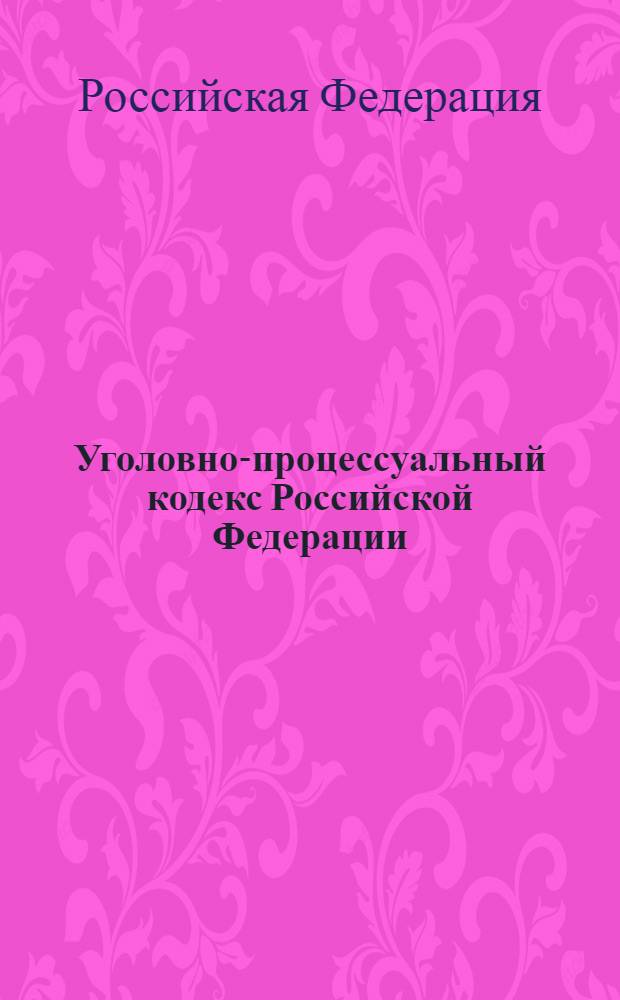 Уголовно-процессуальный кодекс Российской Федерации : (без приложений)