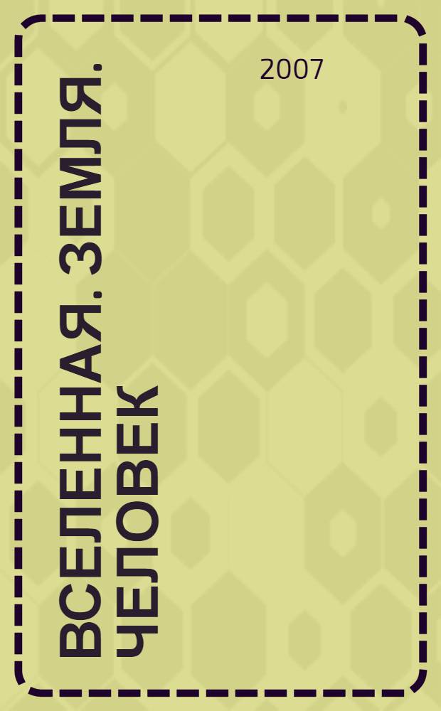 Вселенная. Земля. Человек : мифы и реальность