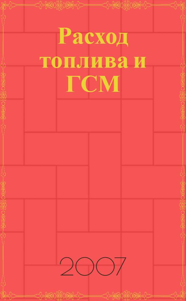 Расход топлива и ГСМ : нормы, комментарии