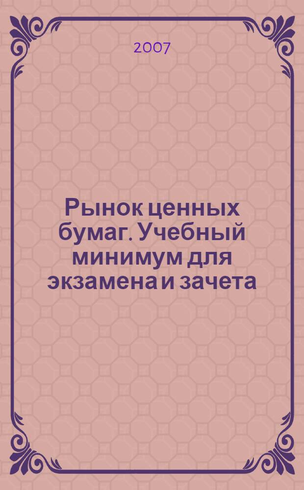 Рынок ценных бумаг. Учебный минимум для экзамена и зачета