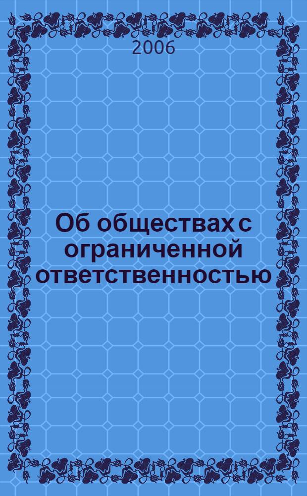 Об обществах с ограниченной ответственностью : федеральный закон : (собрание законодательства Российской Федерации, 1998, N&deg; 7, статья 785) : в редакции Федеральных законов: от 11 июля 1998 года N&deg; 95-ФЗ (СЗ РФ, 1998, N&deg; 28, ст. 3261) и др. : принят Государственной Думой 14 января 1998 года : одобрен Советом Федерации 28 января 1998 года