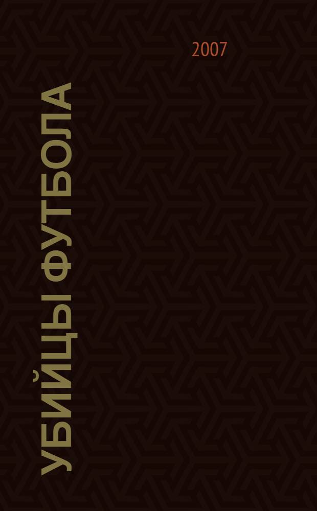 Убийцы футбола : почему хулиганство и расизм уничтожают игру : перевод с английского
