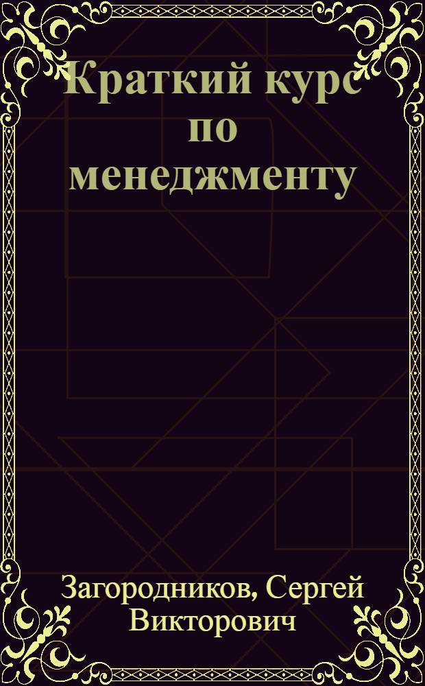 Краткий курс по менеджменту