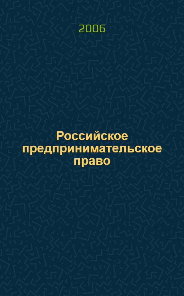 Российское предпринимательское право : рабочий учебник : для студентов Современной Гуманитарной Академии
