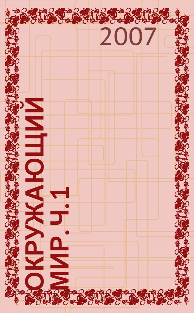 Окружающий мир. Ч. 1