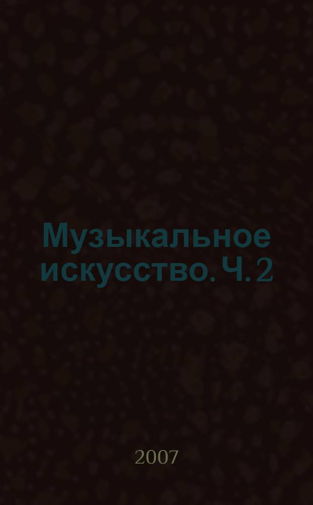 Музыкальное искусство. Ч. 2