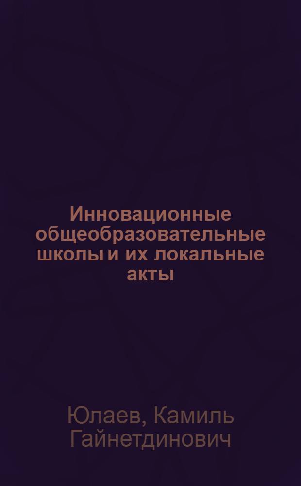 Инновационные общеобразовательные школы и их локальные акты
