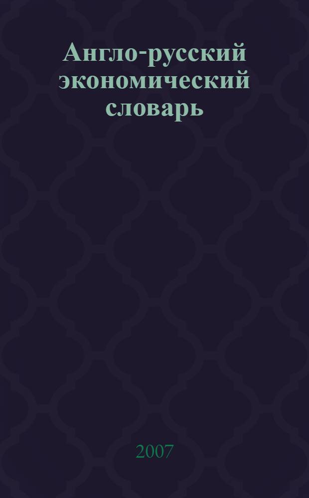 Англо-русский экономический словарь = English-russian economic dictionary : содержит около 7 тысяч слов и выражений