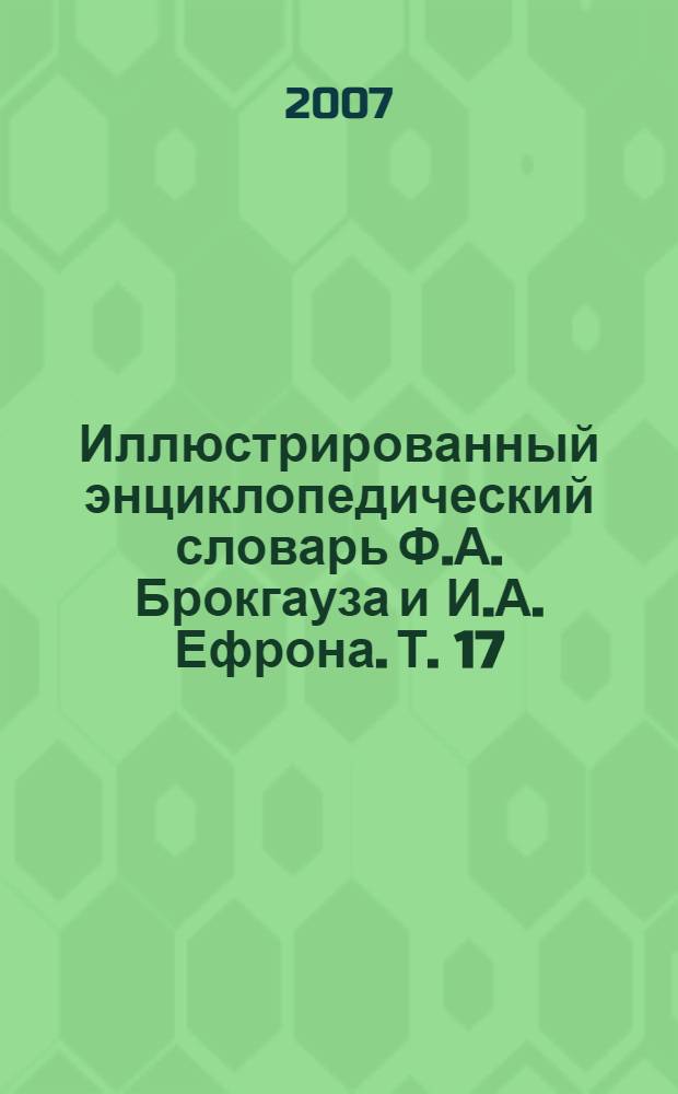 Иллюстрированный энциклопедический словарь Ф.А. Брокгауза и И.А. Ефрона. [Т. 17] : Р