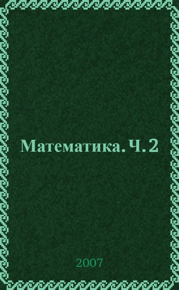 Математика. Ч. 2