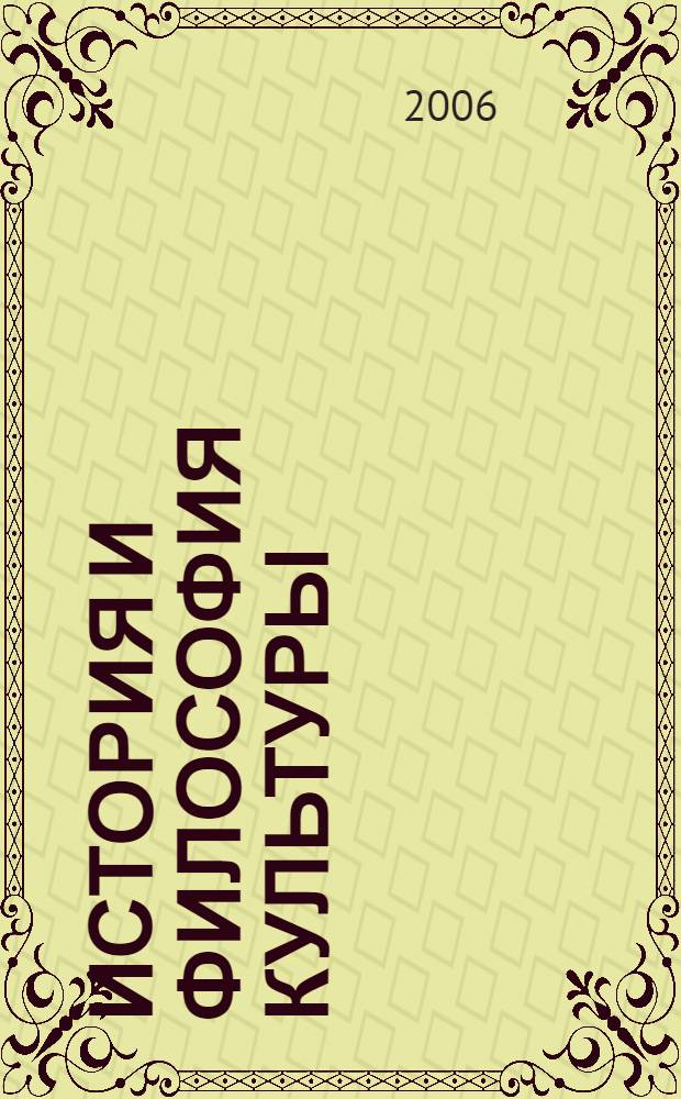 История и философия культуры: актуальные проблемы. Вып. IX. Сб. науч. тр.