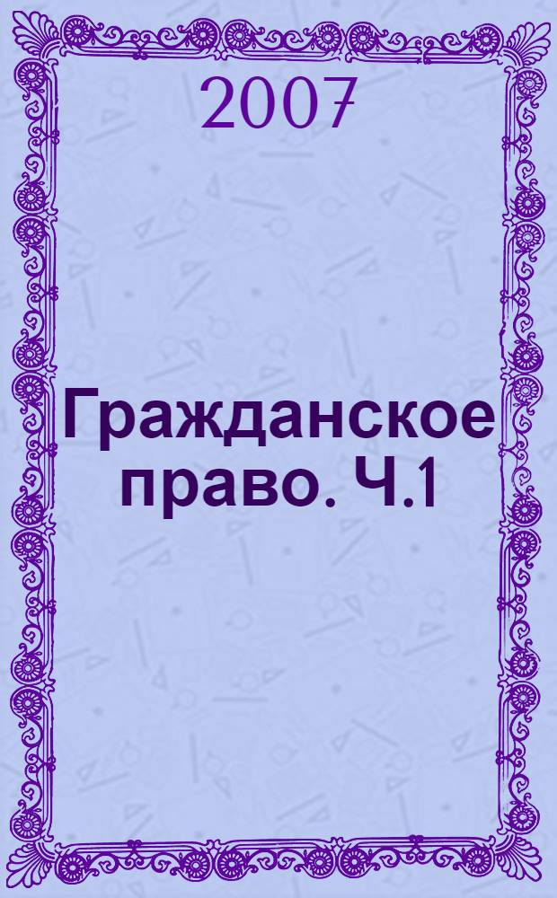 Гражданское право. Ч.1: Шпаргалка