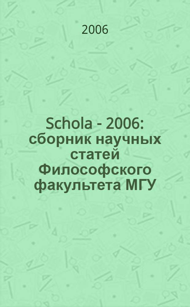 Schola - 2006 : сборник научных статей Философского факультета МГУ