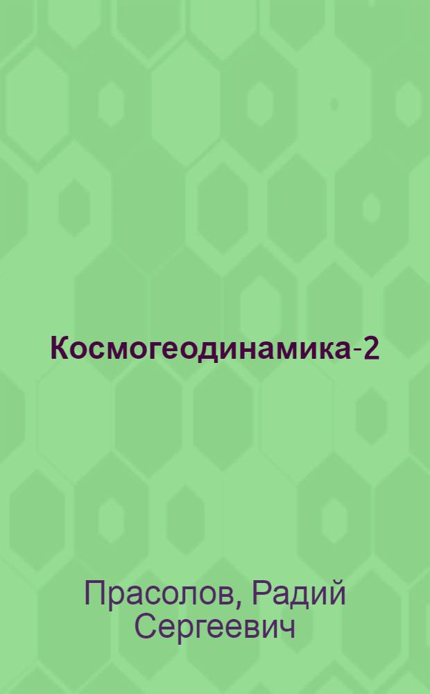Космогеодинамика-2 : естественные термоядерные взрывы современности