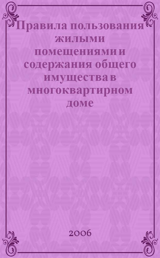 Правила пользования жилыми помещениями и содержания общего имущества в многоквартирном доме : сборник документов