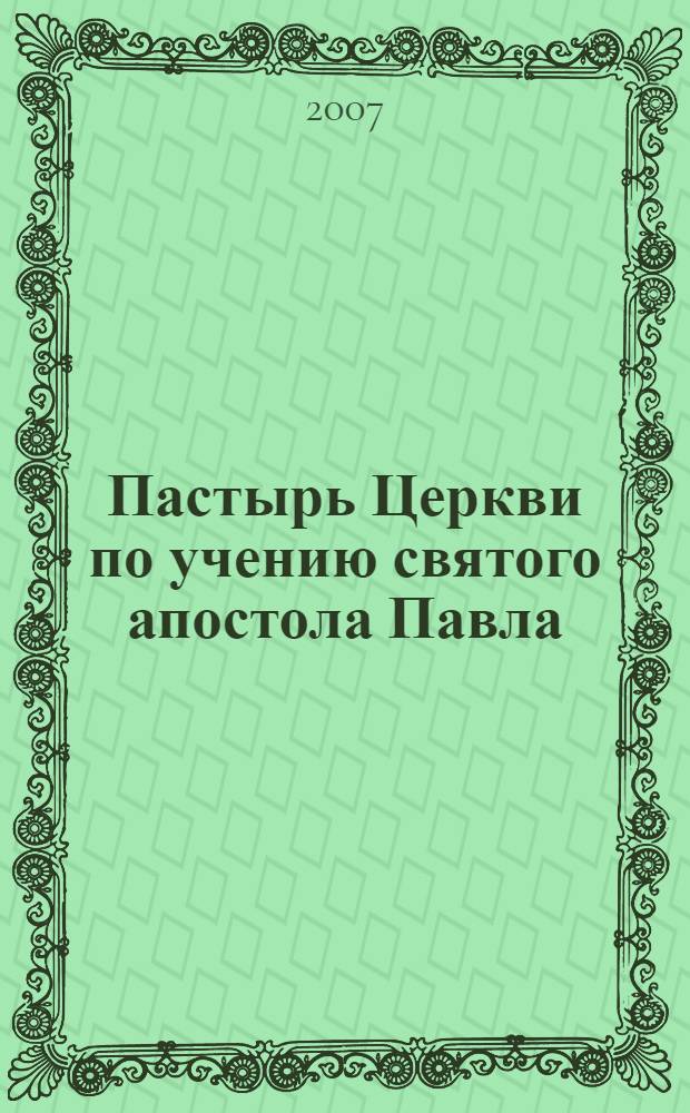 Пастырь Церкви по учению святого апостола Павла : проповеди